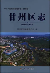 甘州区志1991-2016