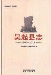 吴起县志1990-2013