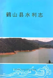 鹤山县水利志