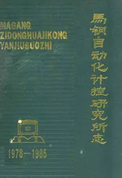 马钢自动化计控研究所志(1978-1985)