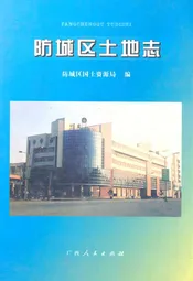 防城区土地志