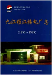 九江锁江楼电厂志 1953-1999
