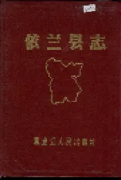 依兰县志