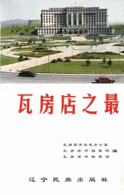 瓦房店之最