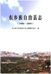 东乡族自治县志（1986-2005）