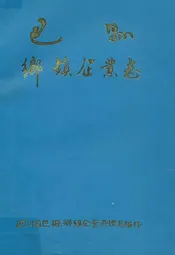 巴县乡镇企业志