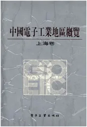 中国电子工业地区概览 上海卷