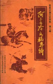 哲盟文史资料  第7辑  阿木古冷文稿专辑