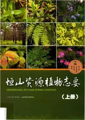 恒山资源植物志要