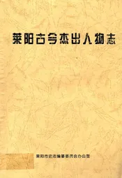 莱阳古今杰出人物志