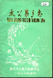 太公泉乡志