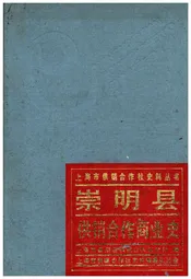 崇明县供销合作商业史