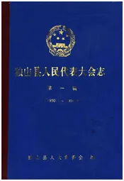 独山县人民代表大会志 第一辑(1950.1-2001.9)