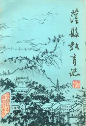 灌县教育志