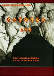 京西革命斗争史第六辑