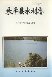 永平县水利志