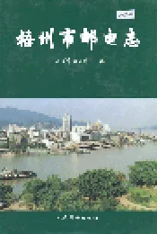 梧州市邮电志