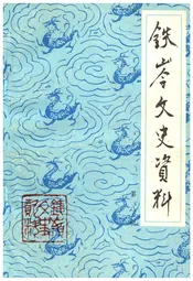 铁岭文史资料 第八辑