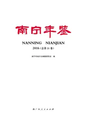 南宁年鉴 2016