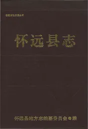 怀远县志
