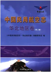 中国民用航空志 华北地区卷 第2卷