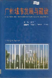 广州城市发展与建设