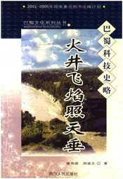 火井飞焰照天垂 巴蜀科技史略