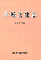 丰城文化志