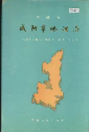 咸阳市地理志
