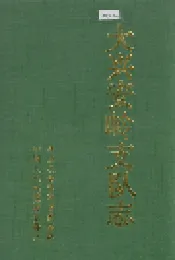 大兴安岭支队志