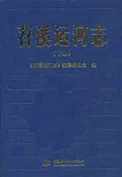 苕溪运河志(下册)