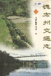 德宏州交通志