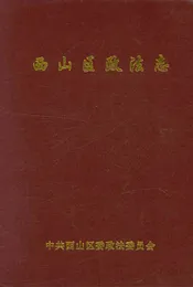 西山区政法志