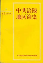 中共涪陵地区简史