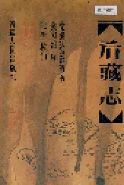 后藏志