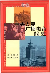 中央人民广播电台简史