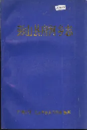 彭山县府河乡志