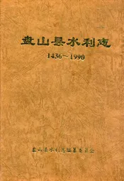 盘山县水利志(1436-1990)