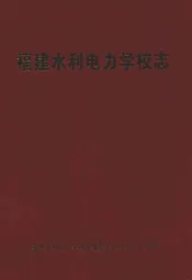 福建水利电力学校志