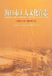 海口市工人文化宫志(1951.10-2009.12)