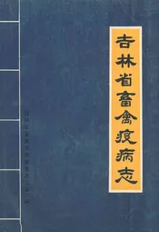 吉林省畜禽疫病志