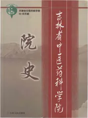 吉林省中医药科学院院史 1958-2008