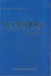 农工党江北区志1948-2010