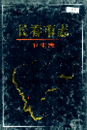长春市志 卫生志