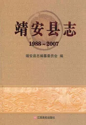 靖安县志(1988~2007)
