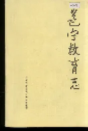 邕宁教育志