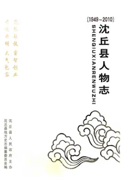沈丘县人物志(1949~2010)（第一部）