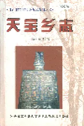 天宝乡志
