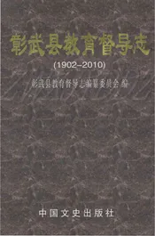 彰武县教育督导志 1902-2010