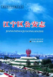 江宁区公安志